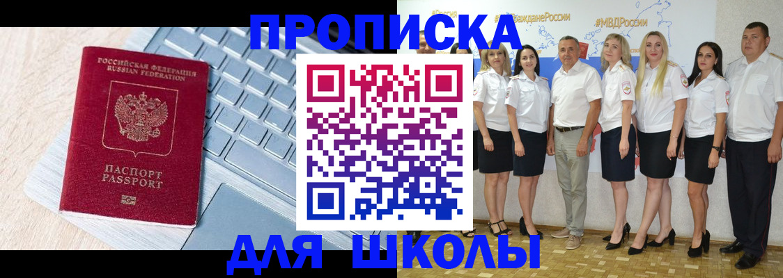 временная регистрация для школы в Тулуне